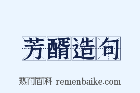 芳醑造句是什么意思的图片